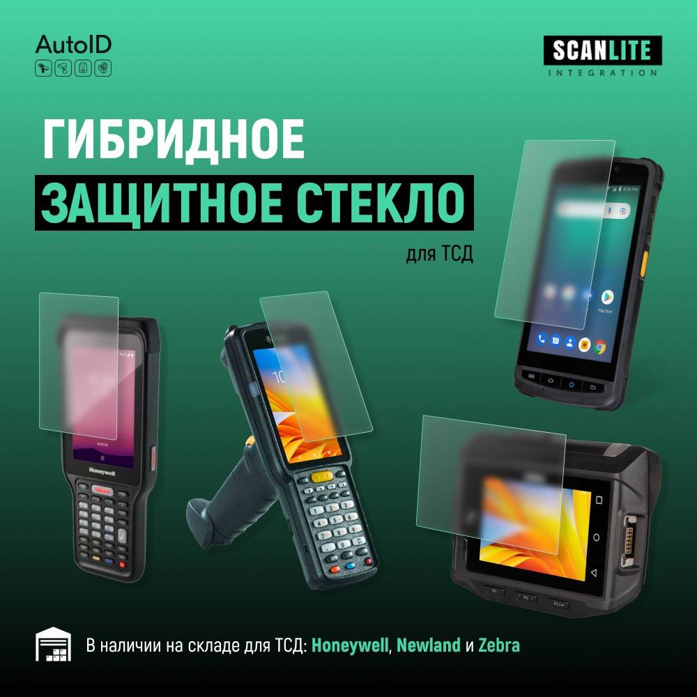 Гибридное защитное стекло СканЛайт для ТСД Urovo CT48