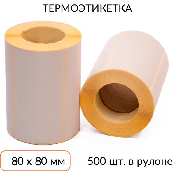 термоэтикетка 80х80 500 шт. втулка 40 мм