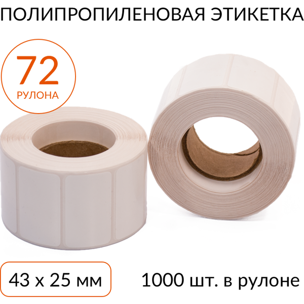 полипропиленовая этикетка 43х25 1000 шт. втулка 40 мм, упаковка 72