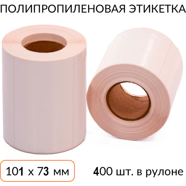 полипропиленовая этикетка 101х73 400 шт. втулка 40 мм