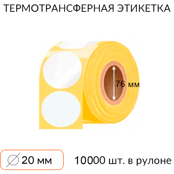 самоклеящаяся этикетка круглая 20 мм 10000 шт. втулка 76