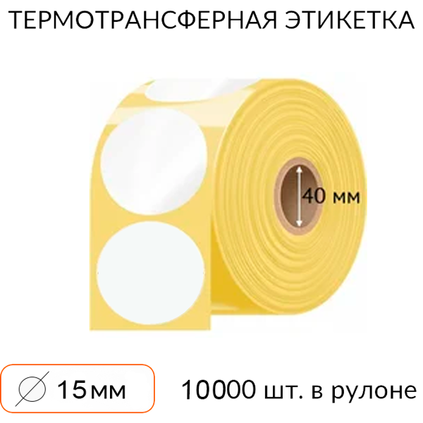 самоклеящаяся этикетка круглая 15 мм 10000 шт. втулка 40