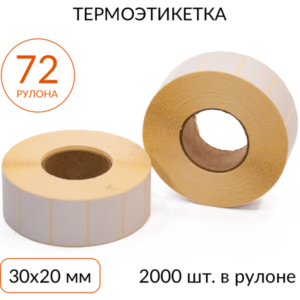 термоэтикетка 30х20мм эко втулка 40мм, 2000 шт., упаковка 72