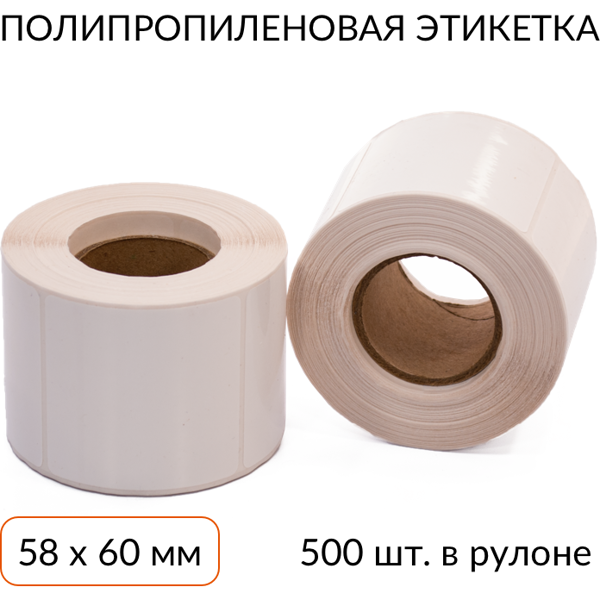 полипропиленовая этикетка 58х60 s445 500 шт. втулка 40