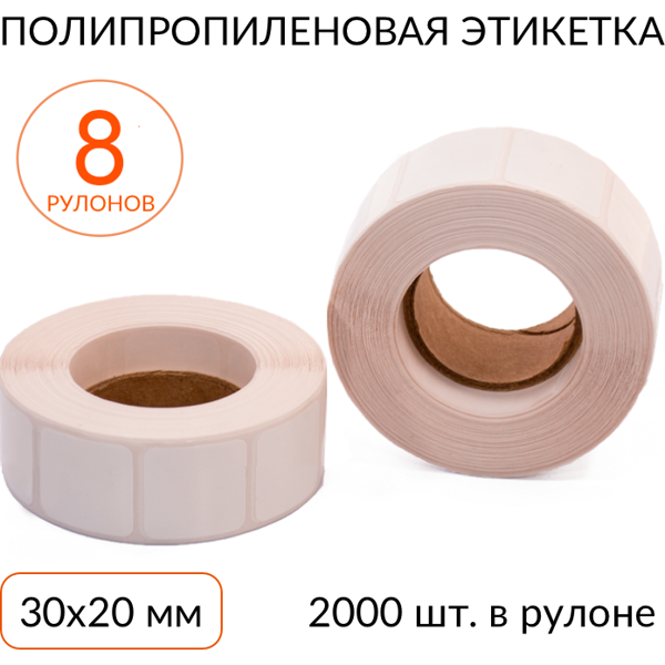 полипропиленовая этикетка 30х20 2000 шт. втулка 40 мм, упаковка 8