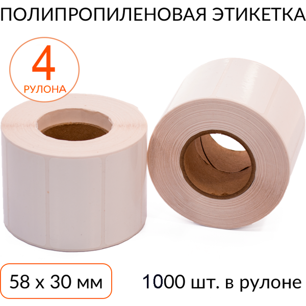 полипропиленовая этикетка 58х30 1000 шт. втулка 40 мм, упаковка 4