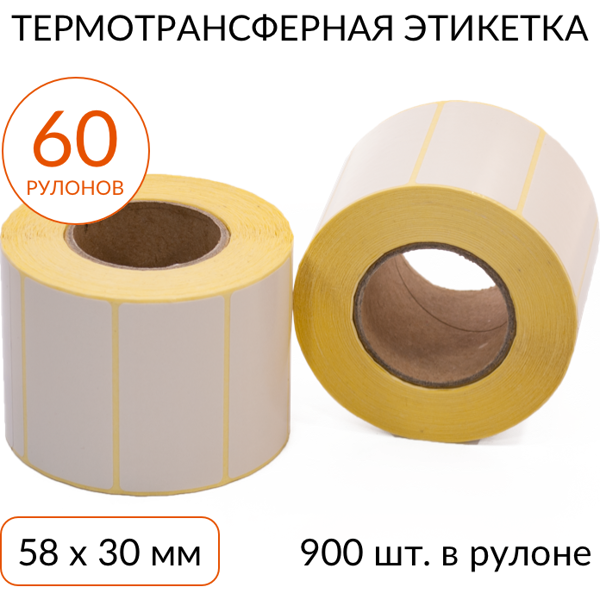 термотрансферная этикетка 58х30 900 шт. втулка 40 мм, упаковка 60
