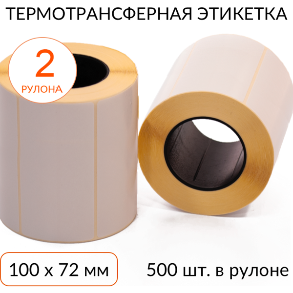 термотрансферная этикетка 100х72 500 шт. втулка 40 мм, упаковка 2