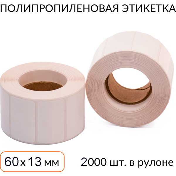 полипропиленовая этикетка 60х13 2000 шт. втулка 40