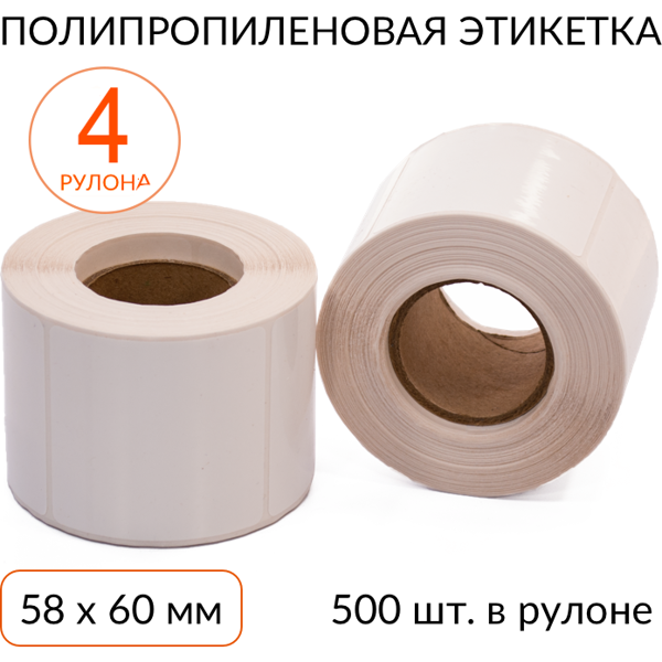 полипропиленовая этикетка 58х60 500 шт. втулка 40 мм, упаковка 4