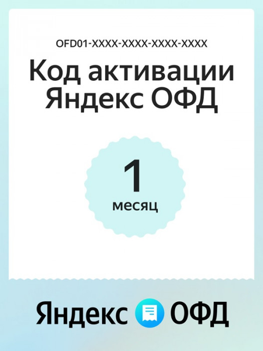 ключ офд яндекс на 1