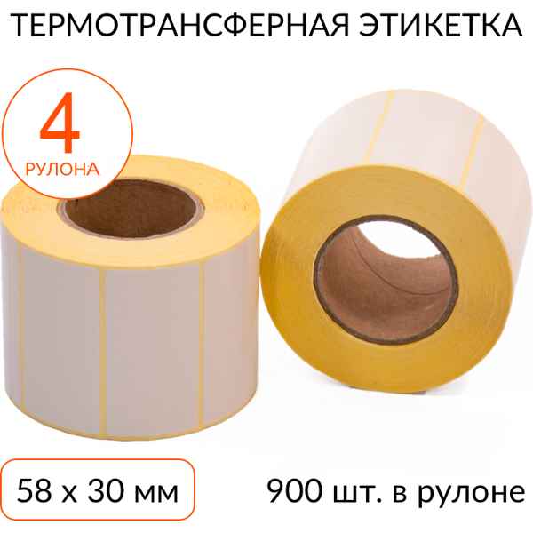 термотрансферная этикетка 58х30 900 шт. втулка 40 мм, упаковка 4