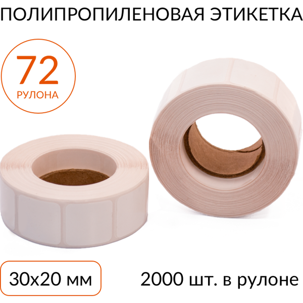 полипропиленовая этикетка 30х20 2000 шт. втулка 40 мм, упаковка 72