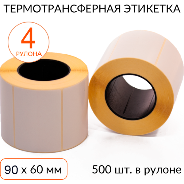 термотрансферная этикетка 90х60 500 шт. втулка 40 мм, упаковка 4