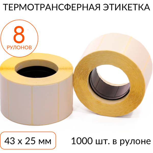 термотрансферная этикетка 43х25 1000 шт. втулка 40 мм, упаковка 8