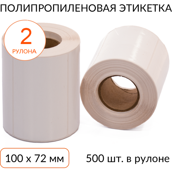 полипропиленовая этикетка 100х72 500 шт. втулка 40 мм, упаковка 2