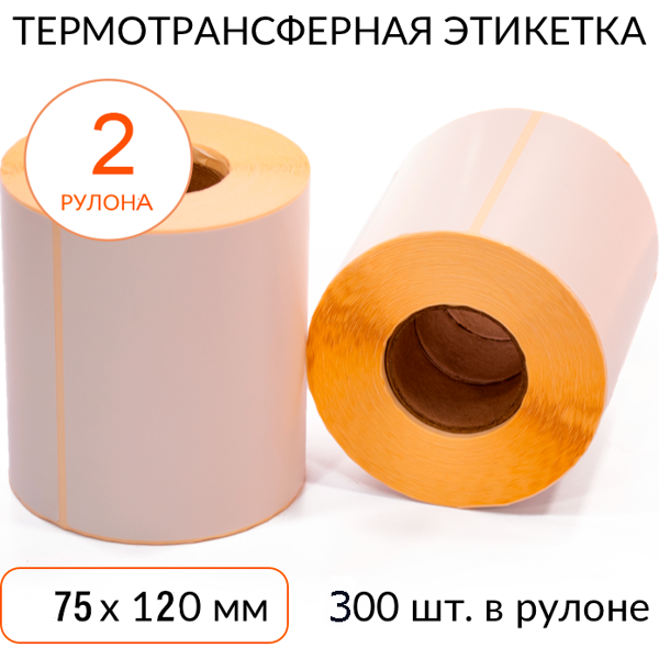 термотрансферная этикетка 75х120 300 шт. втулка 40 мм, упаковка 2