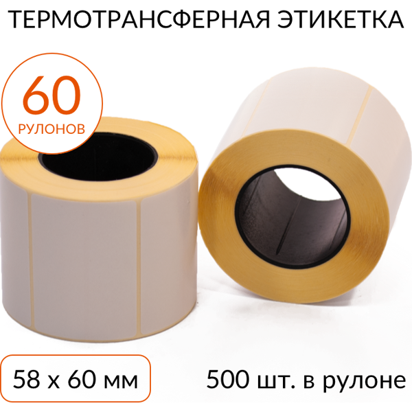 термотрансферная этикетка 58х60 500 шт. втулка 40 мм, упаковка 60