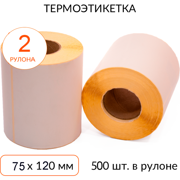 термоэтикетка 75х120 эко 500 шт втулка 40 мм, упаковка 2