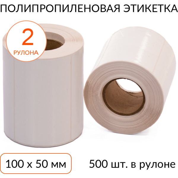 полипропиленовая этикетка 100х50 500 шт. втулка 40 мм, упаковка 2