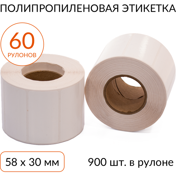 полипропиленовая этикетка 58х30 900 шт. втулка 40 мм, упаковка 60