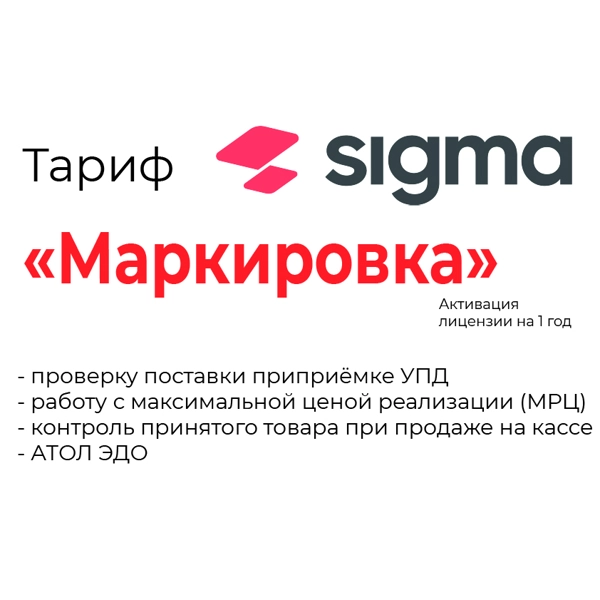 активация лицензии по sigma сроком на 1 год модуль «маркировка»