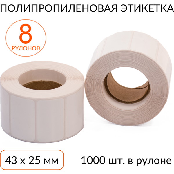 полипропиленовая этикетка 43х25 1000 шт. втулка 40 мм, упаковка 8