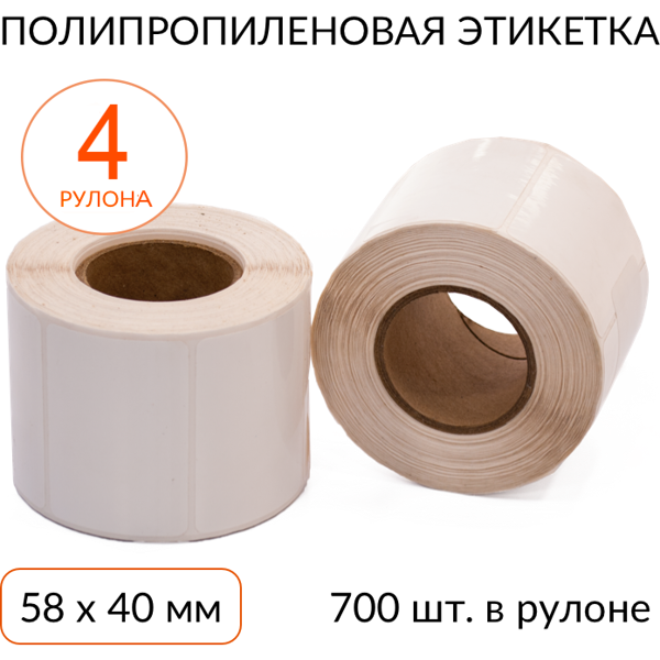 полипропиленовая этикетка 58х40 700 шт. втулка 40 мм, упаковка 4