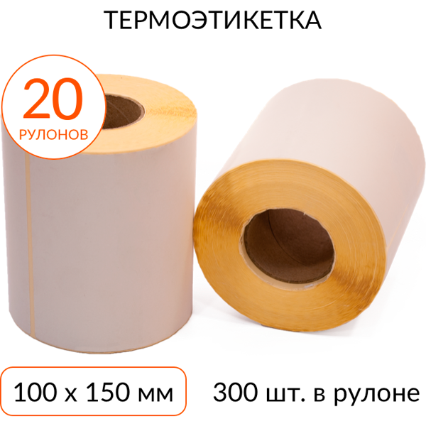 Термоэтикетка 100х150мм ЭКО втулка 40мм 300 шт, упаковка 20
