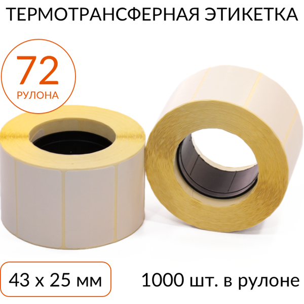 термотрансферная этикетка 43х25 1000 шт. втулка 40 мм, упаковка 72