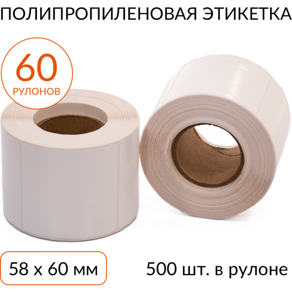 полипропиленовая этикетка 58х60 500 шт. втулка 40 мм, упаковка 60