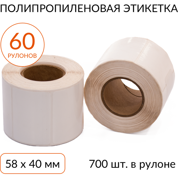 полипропиленовая этикетка 58х40 700 шт, втулка 40 мм, упаковка 60