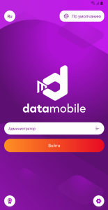 DataMobile — ПО для автоматизации складского учета.